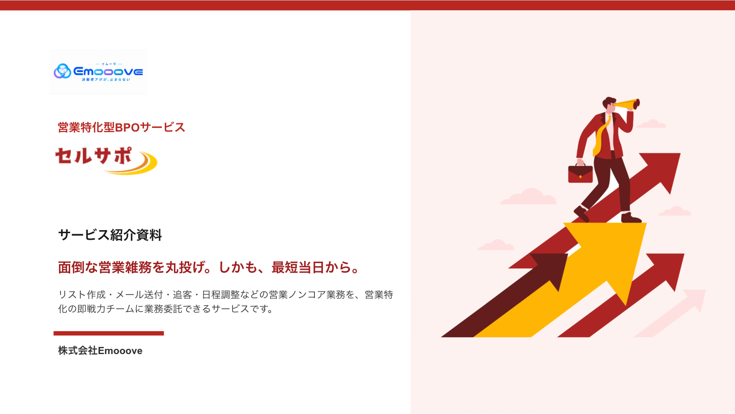 セルサポ サービス紹介資料