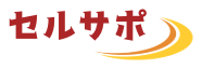 セルサポ
