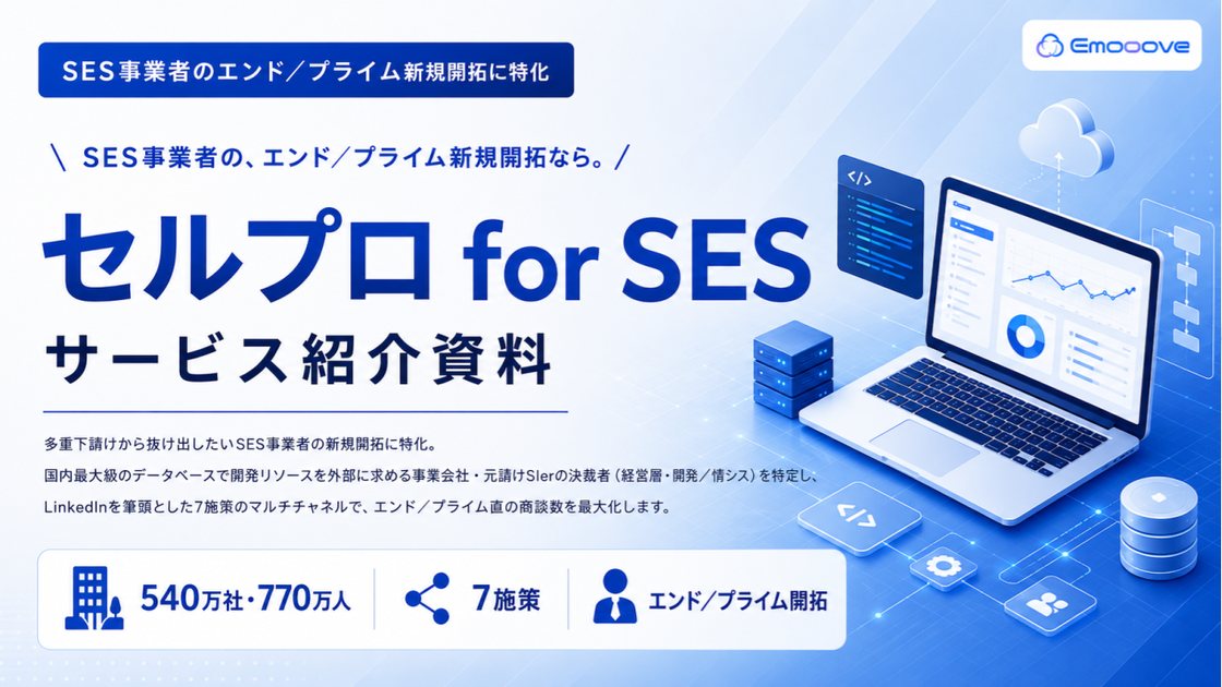 セルプロ for SES サービス紹介資料