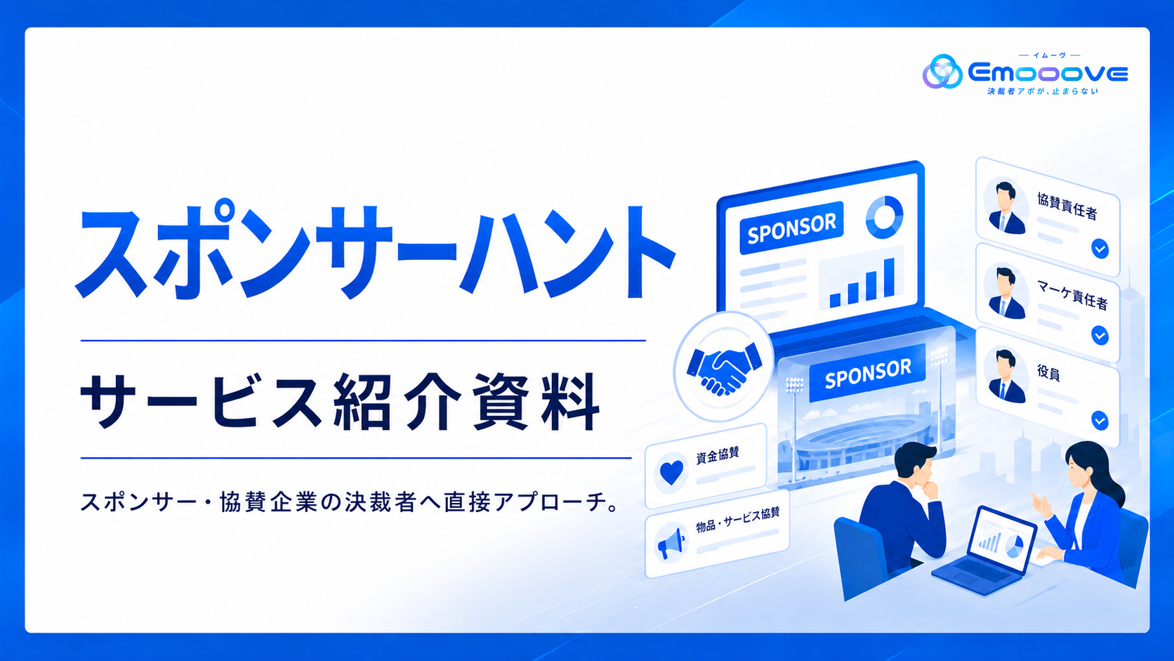 スポンサーハント サービス資料