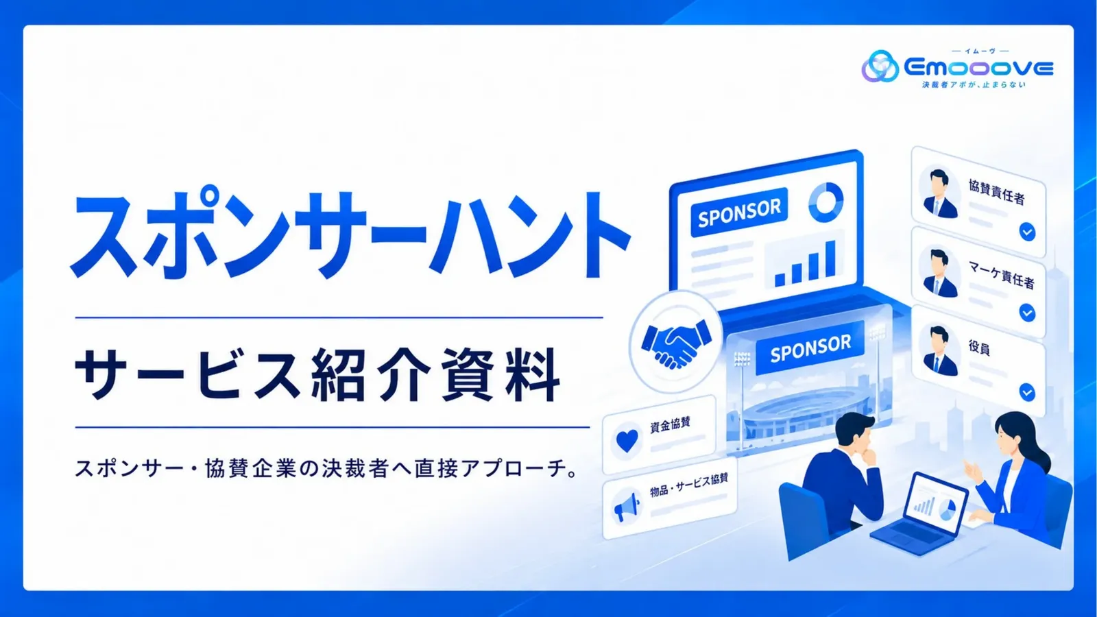 スポンサーハント サービス紹介資料 資料プレビュー1