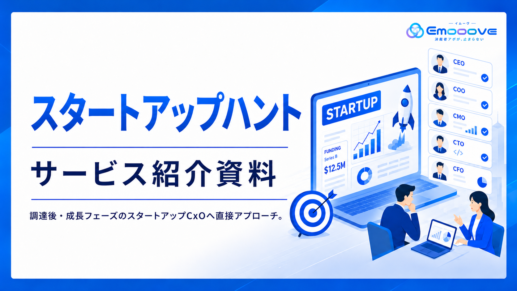スタートアップハント サービス資料