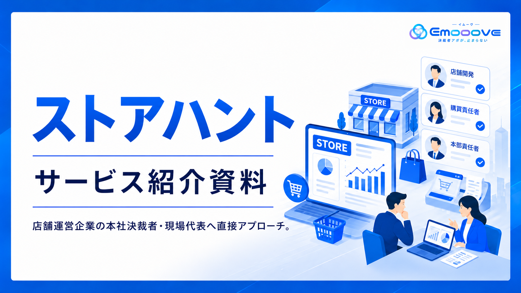 ストアハント サービス資料