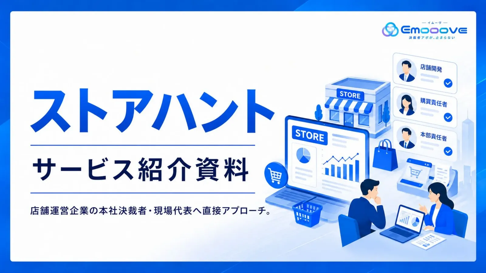 ストアハント サービス紹介資料 資料プレビュー1