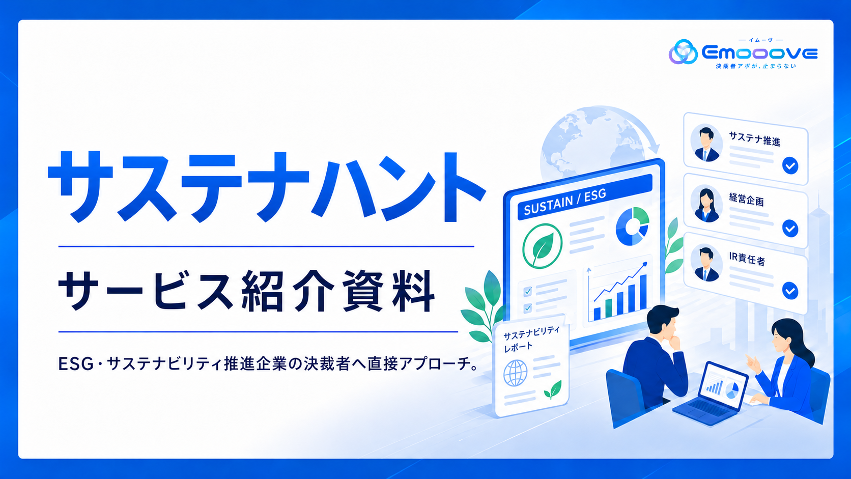 サステナハント サービス資料