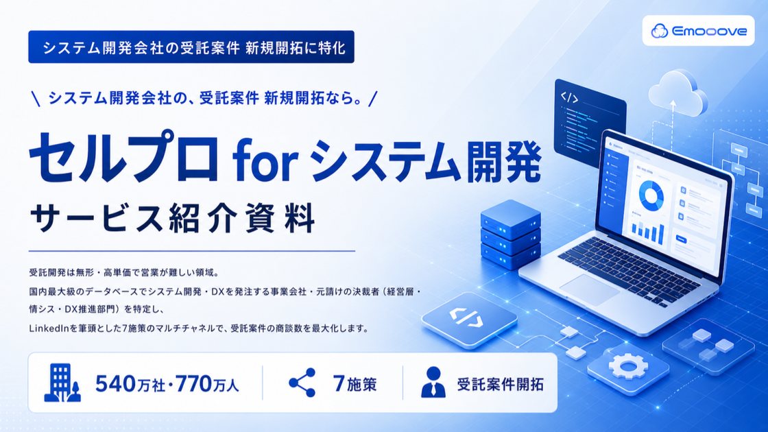 セルプロ for システム開発 サービス紹介資料