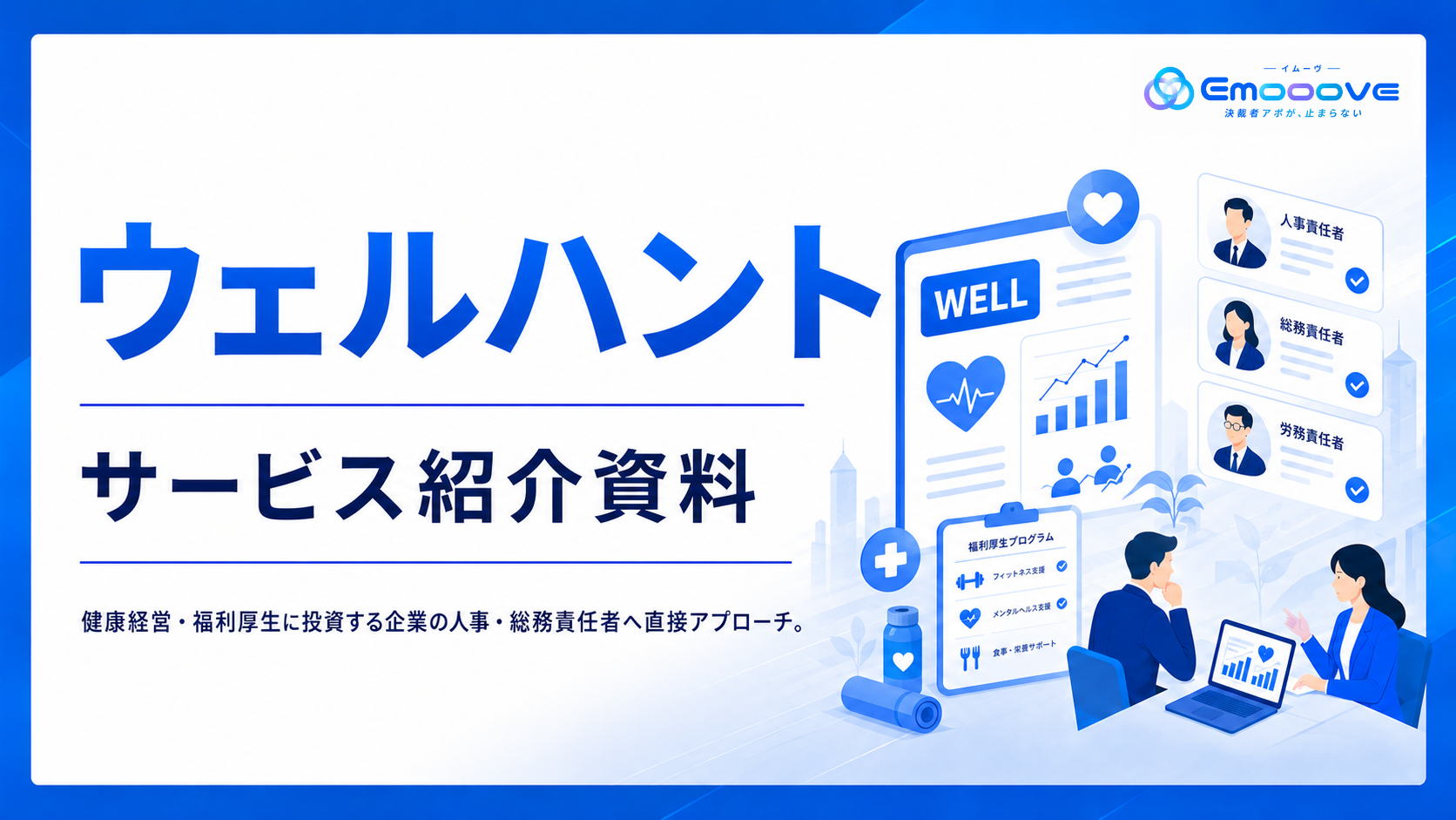 ウェルハント サービス資料