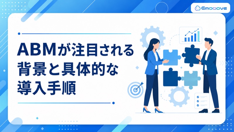 ABMが注目される背景と具体的な導入手順 表紙
