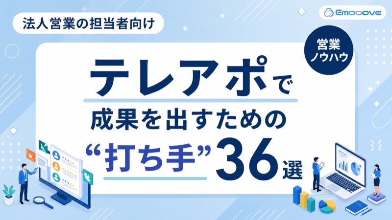 テレアポで成果を出すための施策36選 表紙