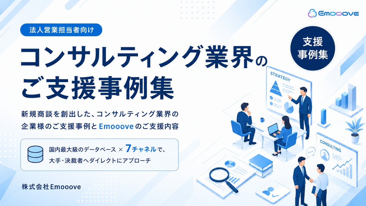 コンサルティング業界 ご支援事例集 表紙