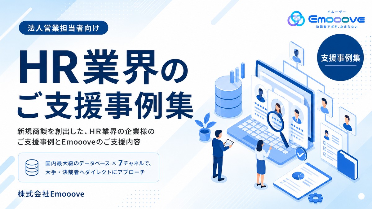 HR業界 ご支援事例集 表紙