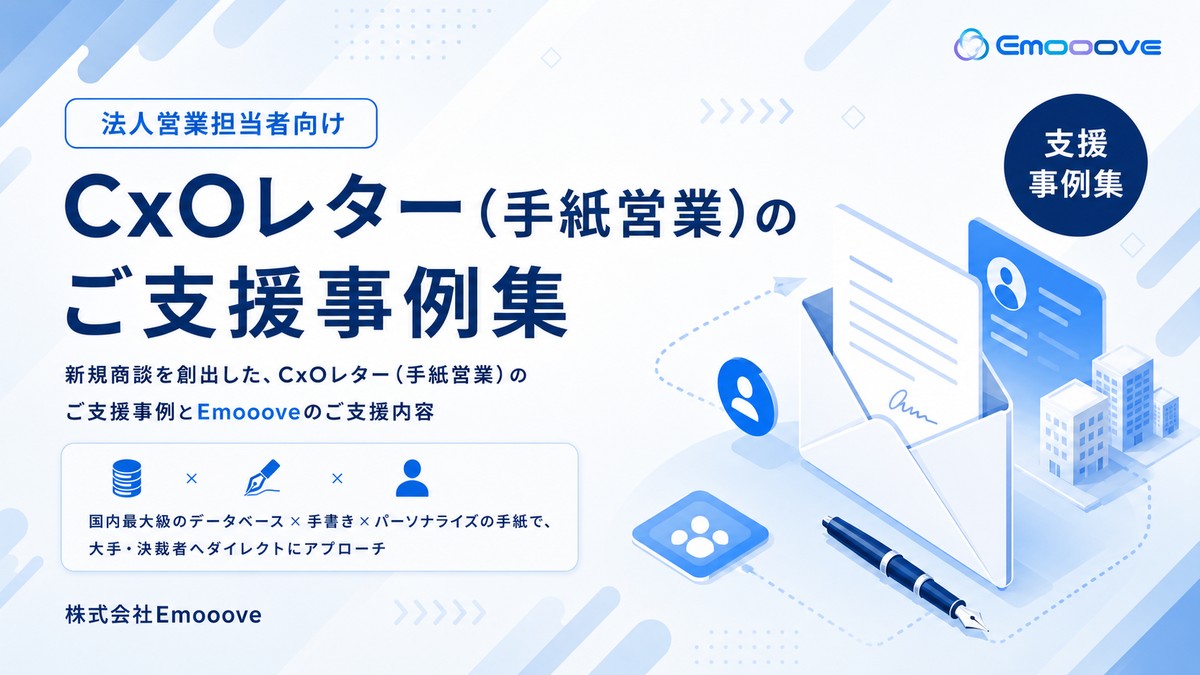CxOレター（手紙）事例集