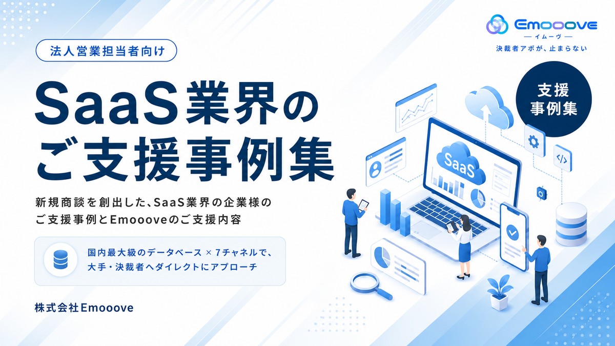 SaaS 事例集