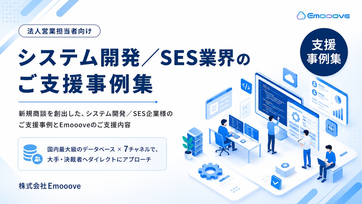システム開発／SES業界 ご支援事例集 表紙