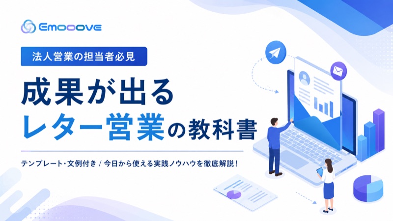 レター営業の教科書