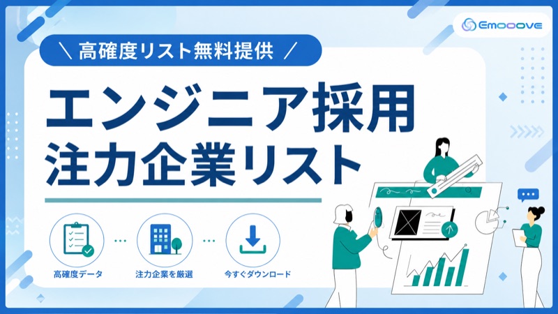 エンジニア採用注力企業リスト