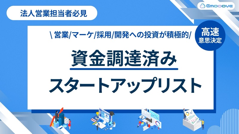 資金調達済みスタートアップリスト