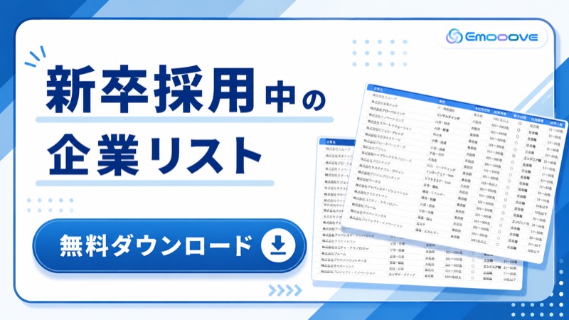 新卒採用中企業リスト