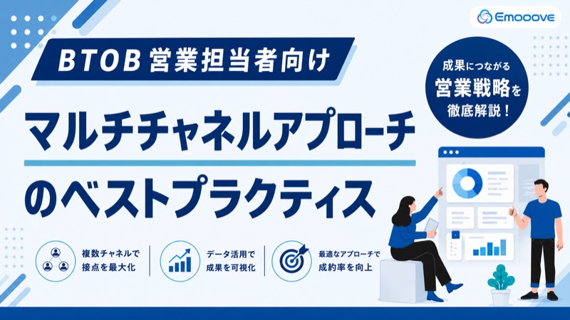 マルチチャネルアプローチのベストプラクティス 表紙