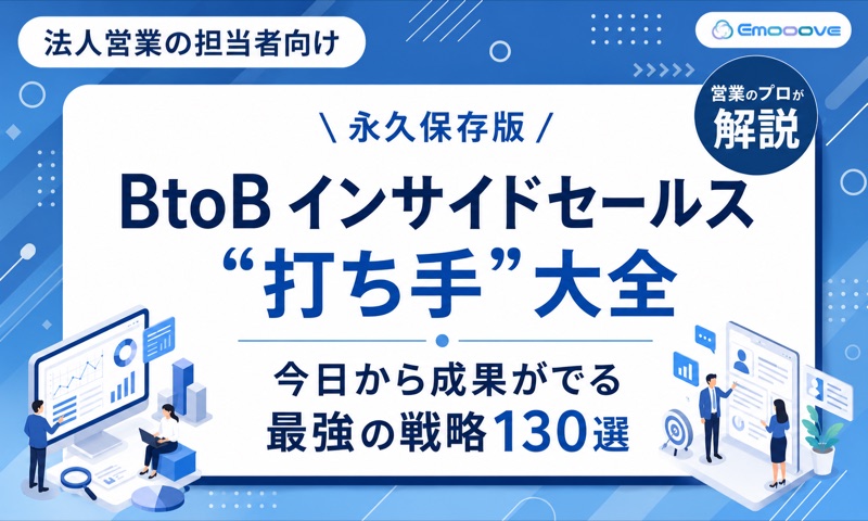 BtoBインサイドセールス“打ち手”大全（最強の戦略130選） 表紙