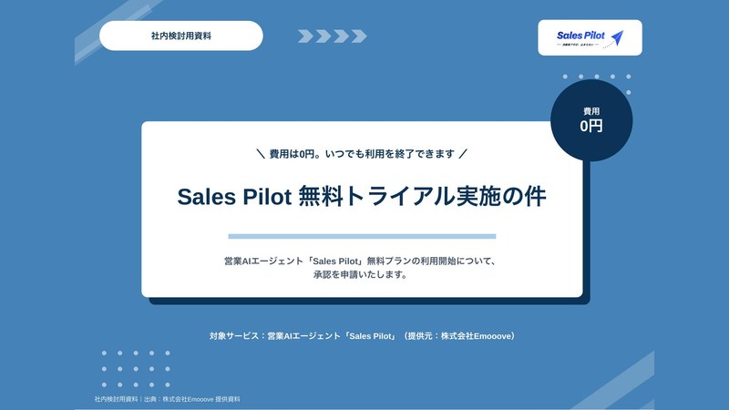 Sales Pilot 無料トライアル 稟議資料