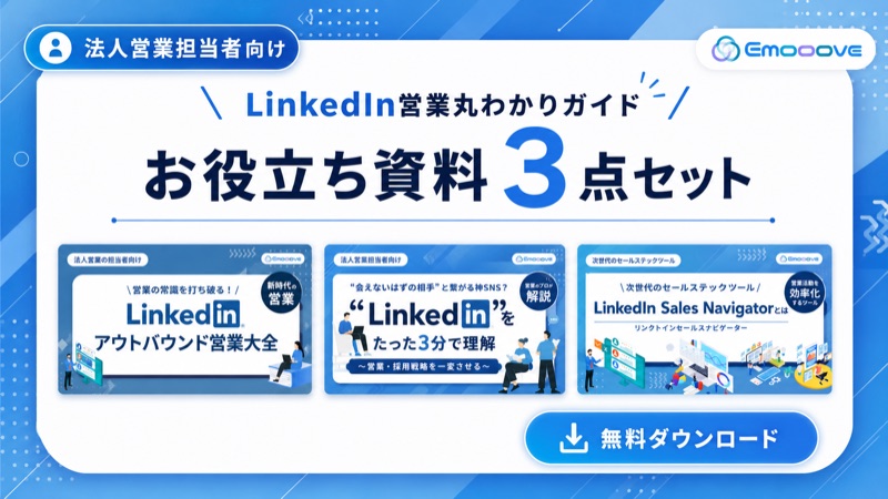 LinkedIn営業お役立ち資料3点セット 表紙