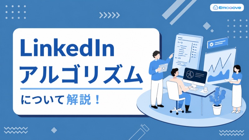 LinkedInアルゴリズムについて解説