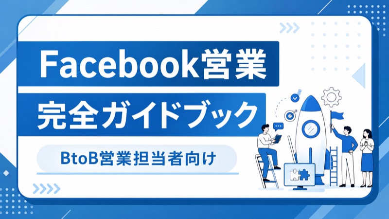 Facebook営業完全ガイドブック