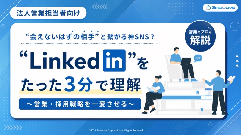 3分で分かるLinkedIn概要