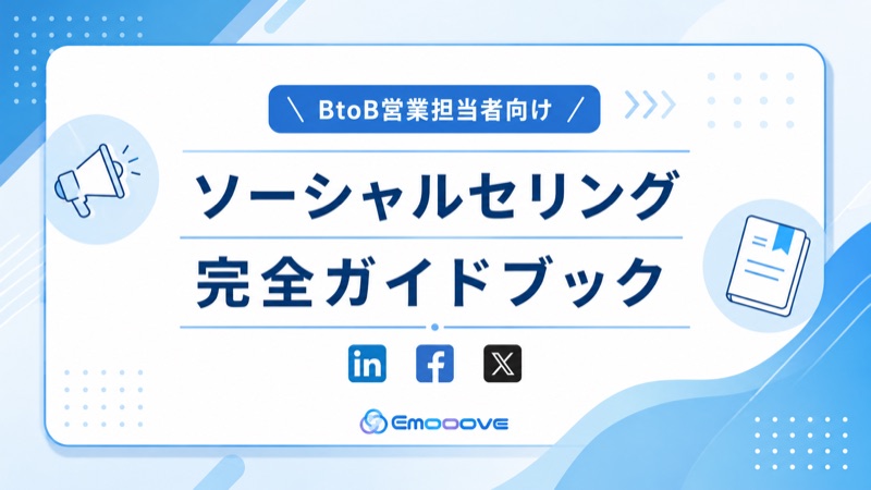 ソーシャルセリング完全ガイドブック 表紙