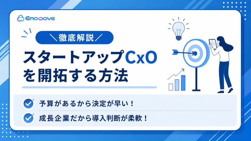 スタートアップCxOを開拓する方法 表紙