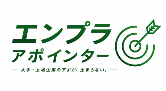 エンプラアポインター