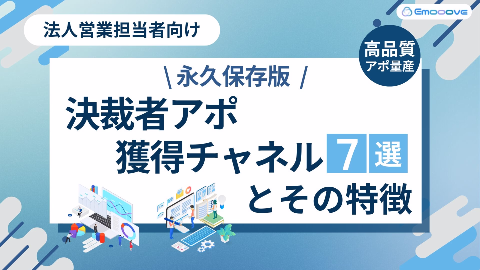 決裁者アポ獲得チャネル7選