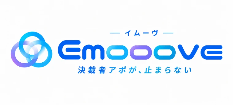 Emooove イムーヴ｜決裁者アポが、止まらない
