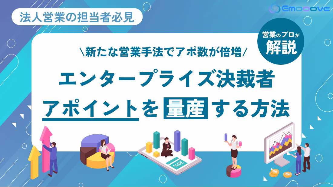 エンタープライズ決裁者を開拓する方法