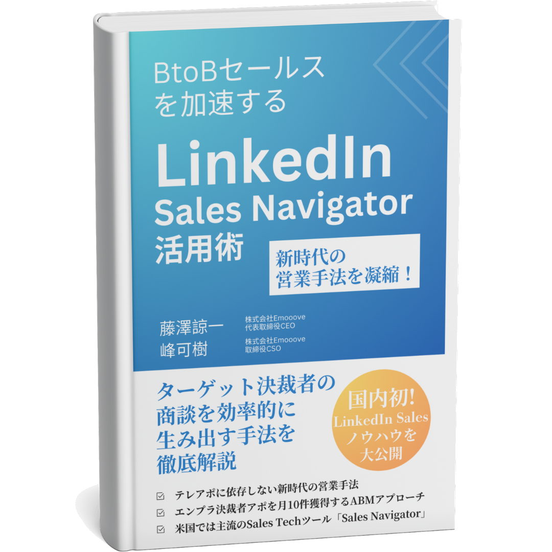 BtoBセールスを加速する LinkedIn Sales Navigator活用術 書影