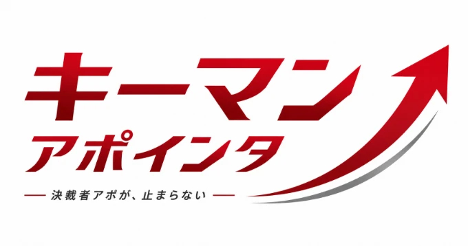 キーマンアポインター