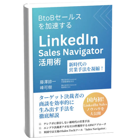 LinkedIn Sales Navigator活用術