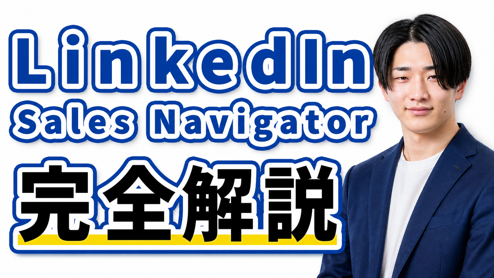 LinkedIn Sales Navigator 完全解説