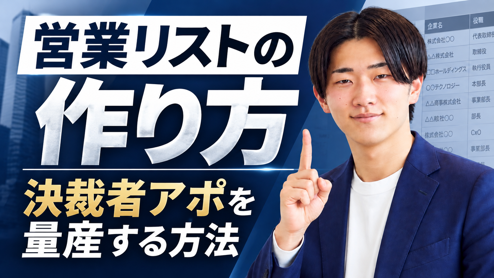 営業リストの作り方｜決裁者アポを量産する方法