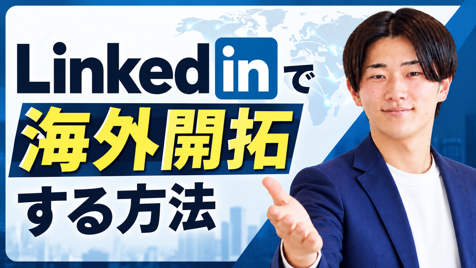 LinkedInで海外開拓する方法