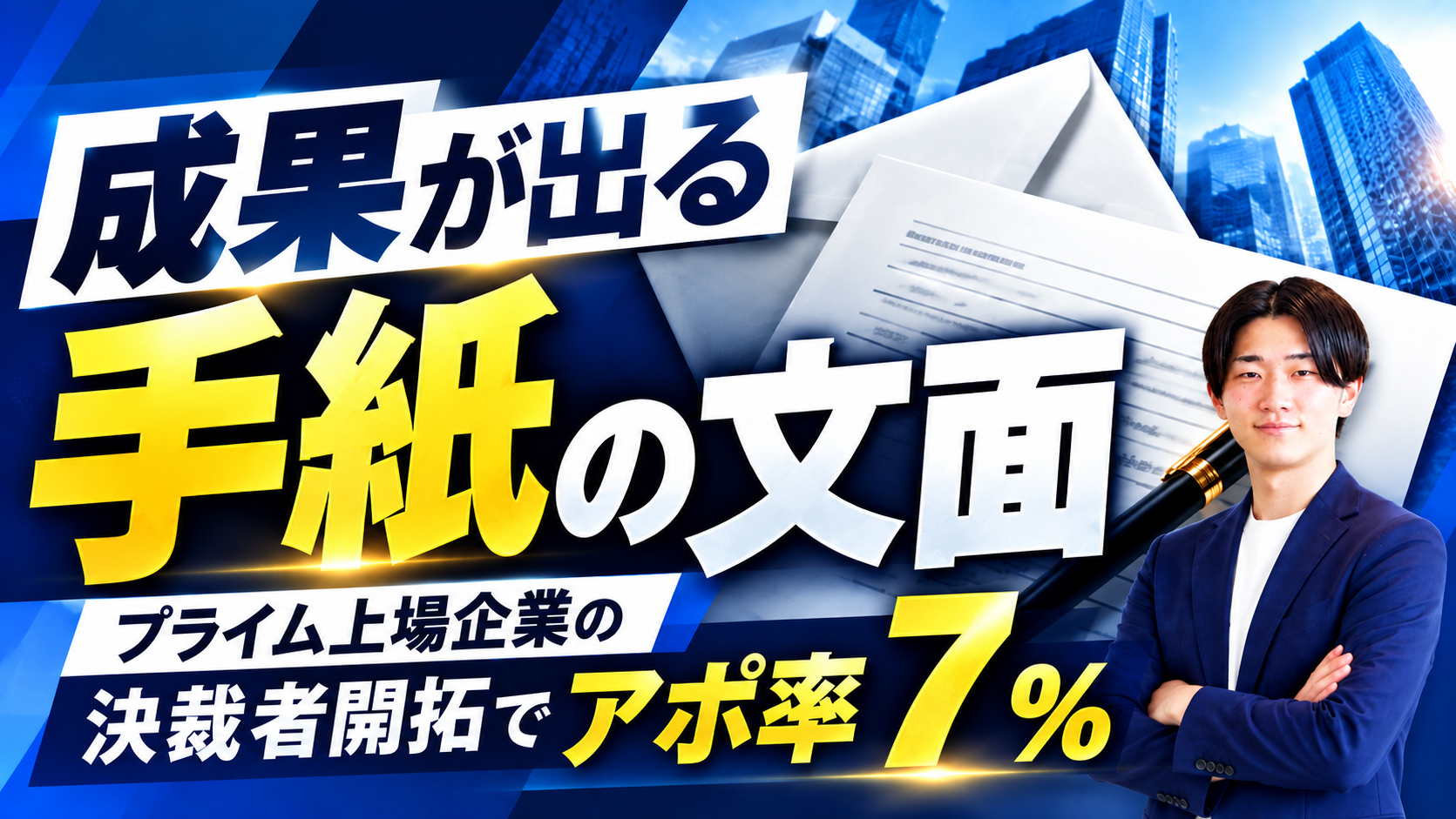 成果が出る手紙の文面｜プライム上場企業の決裁者開拓でアポ率7%
