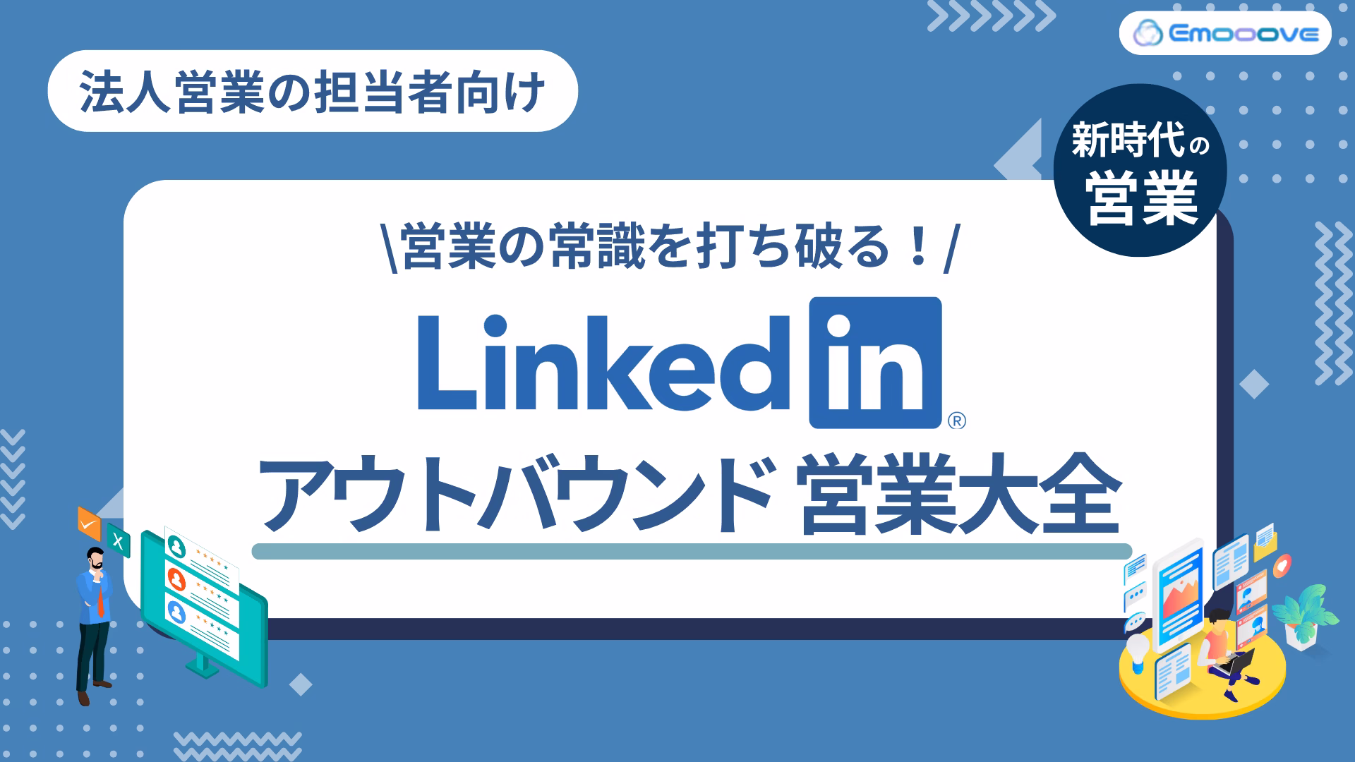 LinkedInアウトバウンド営業大全