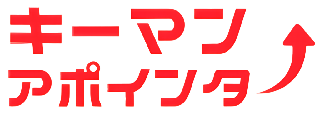 キーマンアポインター