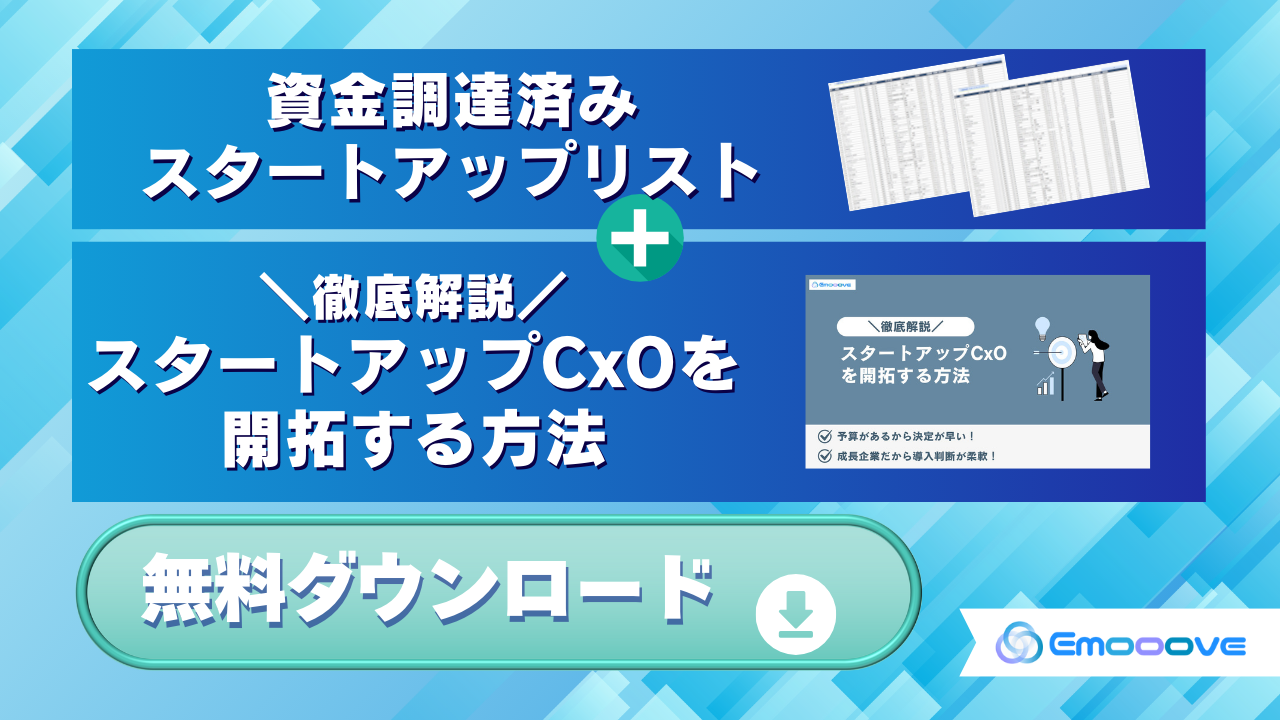 スタートアップCxOへ最短でアプローチ！資金調達済み有望企業リスト＆具体的開拓ノウハウ資料をセットで無料提供し、営業成果を劇的に加速 - 株式会社Emooove  | 営業代行・マーケティング支援会社