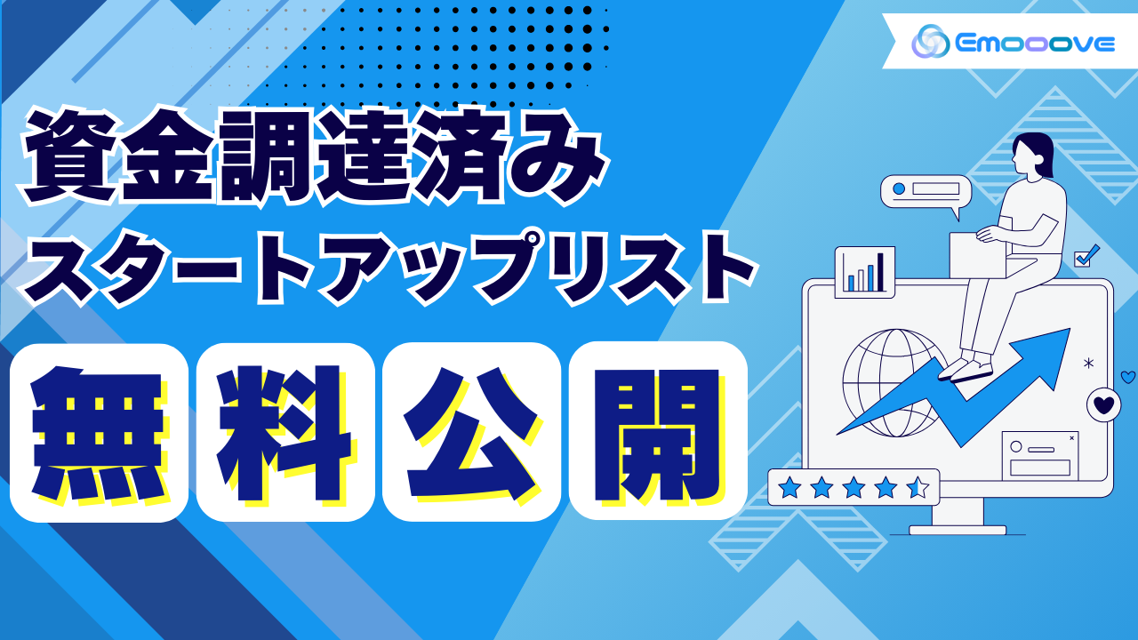 株式会社Emoooveが資金調達済みスタートアップ企業リストを無料配布】予算豊富かつ投資意欲がある”資金調達済みスタートアップ”へのアプローチで、受注率・売上を最大化し、営業効率を加速  - 株式会社Emooove | 営業代行・マーケティング支援会社