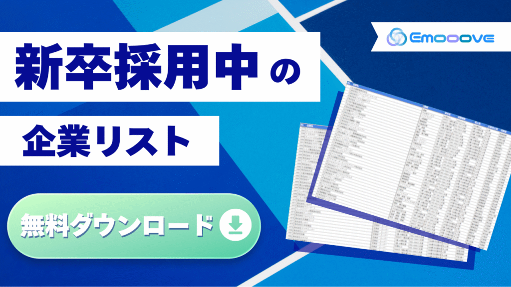 株式会社Emoooveが無料公開する「新卒採用企業リスト」は、人材不足と予算確保が進んだ企業を厳選。SNS検索でCxOや採用責任者へ直接アプローチが可能で、短期商談から長期関係構築まで効率よく進められます。さらに、営業代行支援を活用すれば、社内リソース不足を補いつつ受注率を大幅に高められるのも特長。明確なニーズを抱える企業へ、最適なタイミングで提案しビジネス拡大を目指せます。
