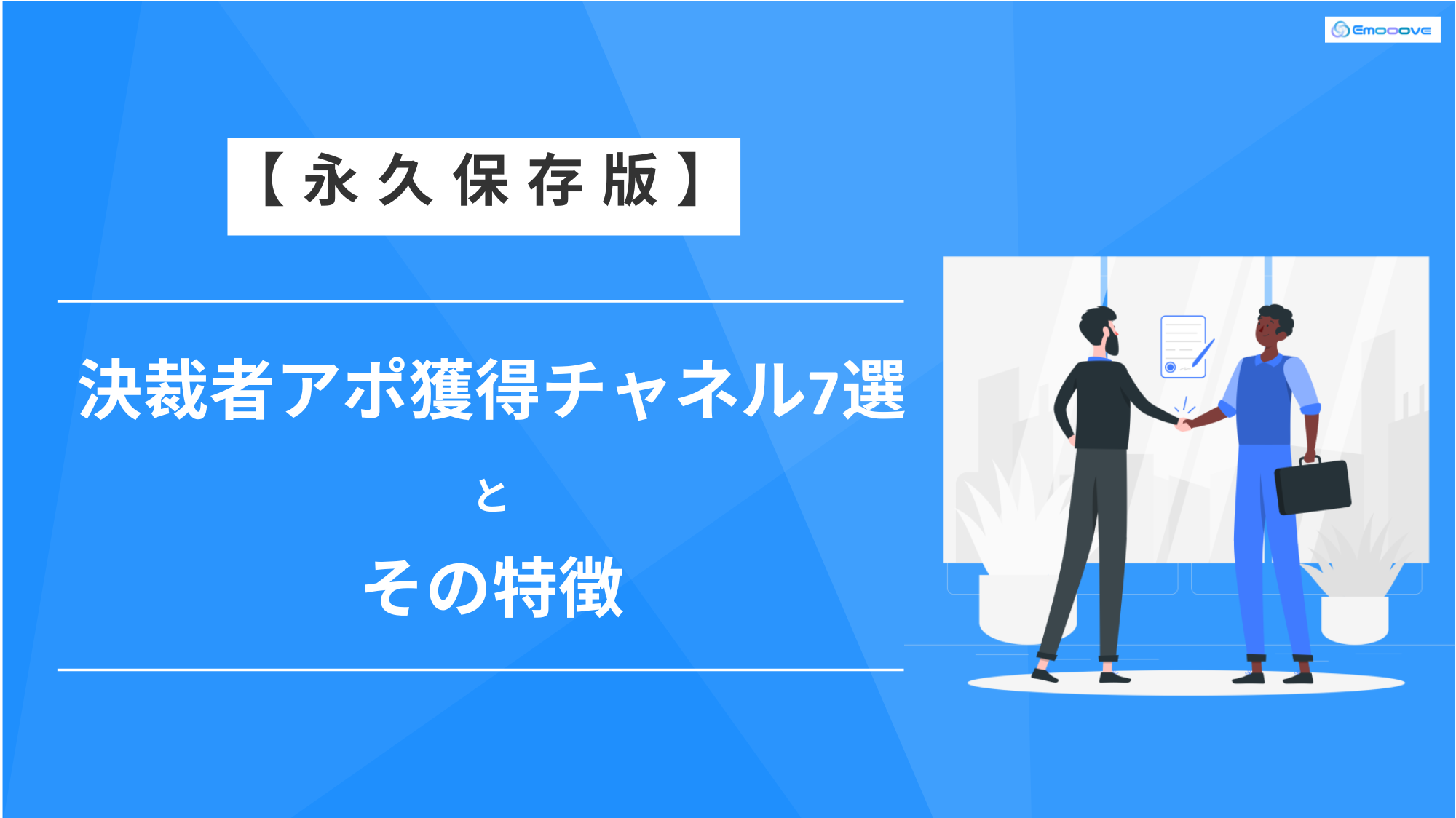 2_13【永久保存版】 決裁者アポ獲得チャネル7選と その特徴-1.pdf (1)