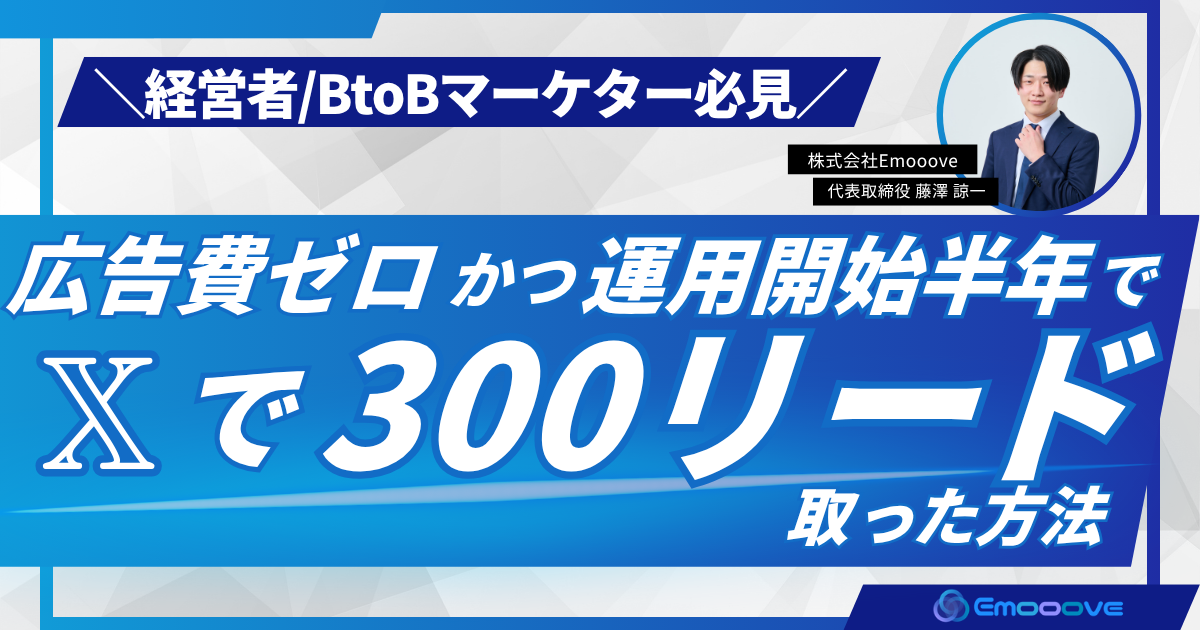 【アーカイブ公開】広告費ゼロで𝕏から300リード獲得！BtoBマーケター向けセミナーを無料公開