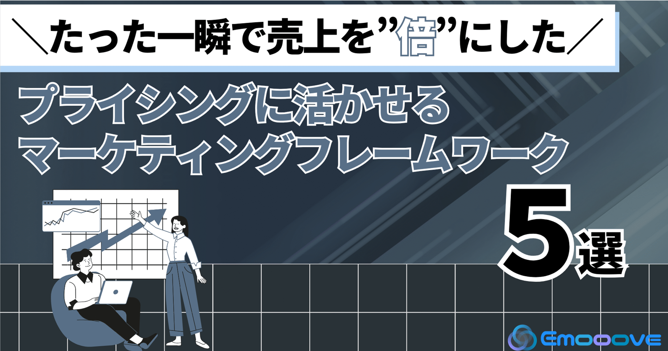 株式会社Emoooveがお役立ち資料『＼たった一瞬で売上を”倍”にした／ Emoooveが提案する“プライシング”に活かせる5つのマーケティングフレームワーク』を無料公開
